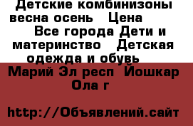 Детские комбинизоны весна осень › Цена ­ 1 000 - Все города Дети и материнство » Детская одежда и обувь   . Марий Эл респ.,Йошкар-Ола г.